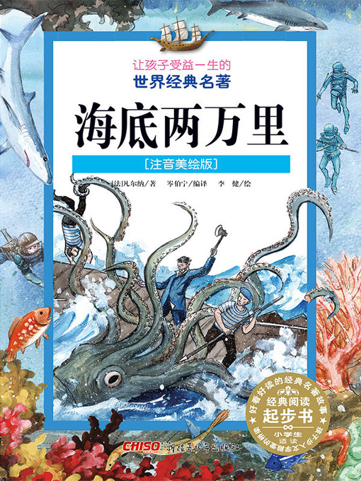 Cover image for 海底两万里 (注音美绘版) (20,000 Leagues Under the Sea(Chinese Phonetic Picture Version))
